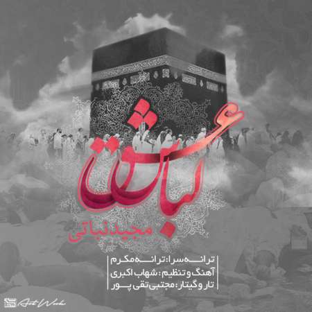  دانلود آهنگ جدید   مجید نباتی  به نام   لباس عشق