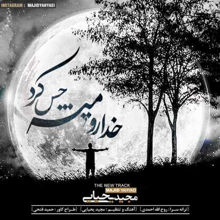  دانلود آهنگ جدید   مجید یحیایی  به نام   خدا رو میشه حس کرد