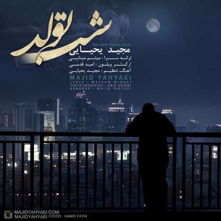 دانلود آهنگ جدید   مجید یحیایی  به نام   شب تولد
