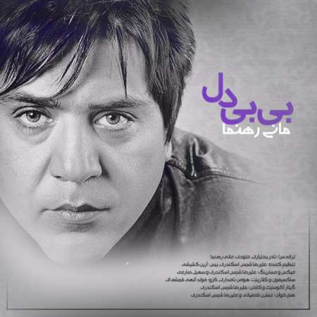  دانلود آهنگ جدید   مانی رهنما  به نام   بی بی دل