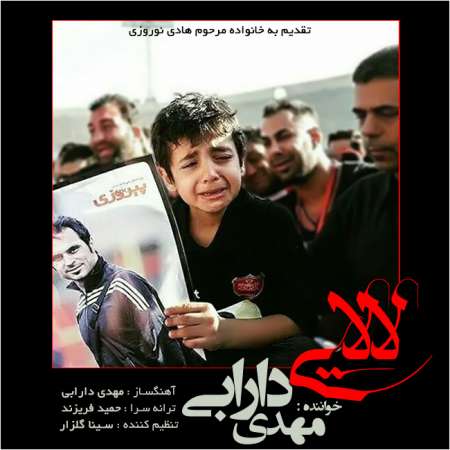  دانلود آهنگ جدید   مهدی دارابی  به نام   لالایی