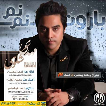  دانلود آهنگ جدید   مهدی شکوهی  به نام   بارون