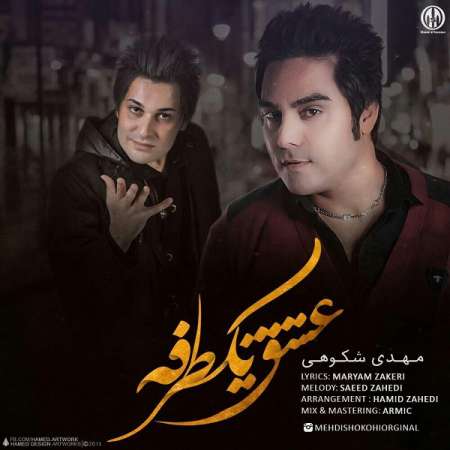  دانلود آهنگ جدید   مهدی شکوهی  به نام   عشق یک طرفه
