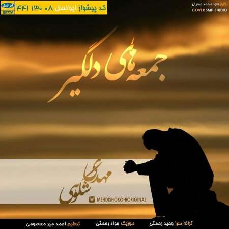  دانلود آهنگ جدید   مهدی شکوهی  به نام   جمعه های دلگیر