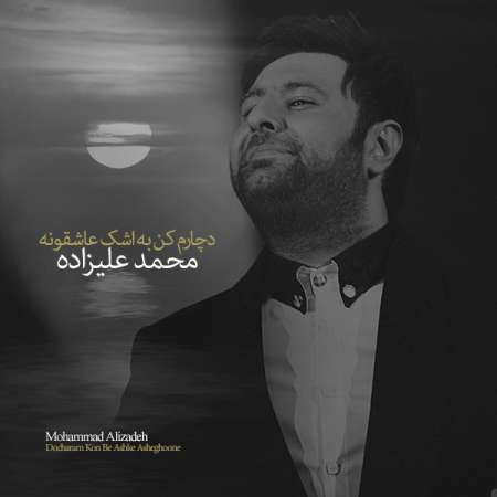  دانلود آهنگ جدید محمد علیزاده به نام دچارم کن به اشک عاشقونه