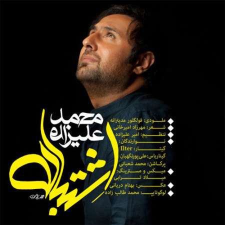 دانلود آهنگ جدید محمد علیزاده به نام اشتباه