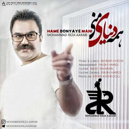  دانلود آهنگ جدید   محمدرضا اعرابی  به نام   همه دنیای منی