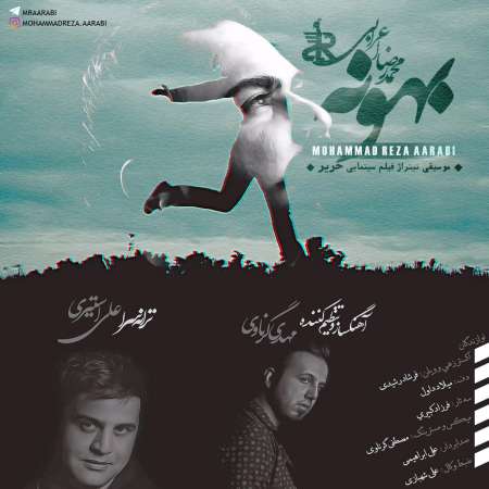  دانلود آهنگ جدید   محمدرضا اعرابی  به نام   بهونه
