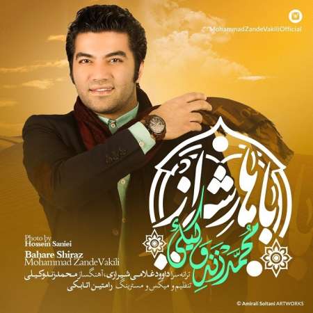  دانلود آهنگ جدید   محمد زند وکیلی  به نام   باهار شیراز