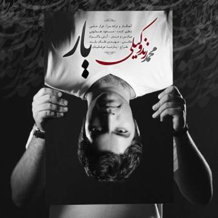  دانلود آهنگ جدید   محمد زند وکیلی  به نام   یار