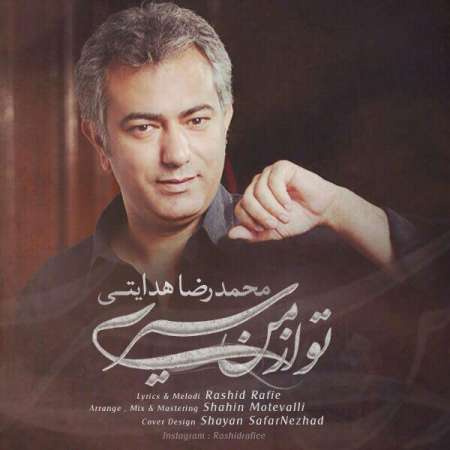  دانلود آهنگ جدید   محمدرضا هدایتی  به نام   تو از من سیری