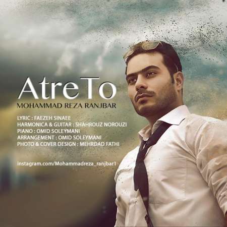 دانلود آهنگ جدید محمدرضا رنجبر به نام عطر تو دانلود آهنگ جدید محمدرضا رنجبر به نام عطر تو