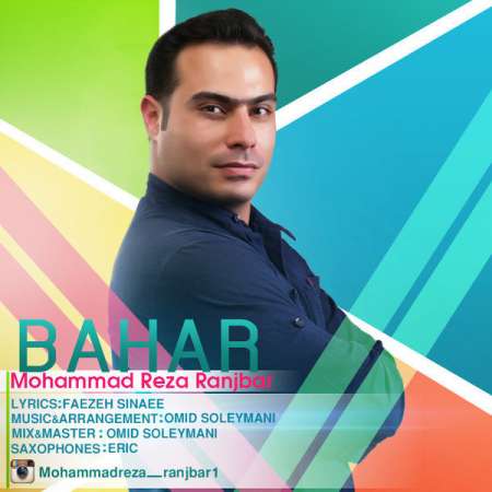 دانلود آهنگ جدید محمدرضا رنجبر به نام بهار دانلود آهنگ جدید محمدرضا رنجبر به نام بهار