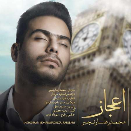 دانلود آهنگ جدید محمدرضا رنجبر به نام اعجاز دانلود آهنگ جدید محمدرضا رنجبر به نام اعجاز
