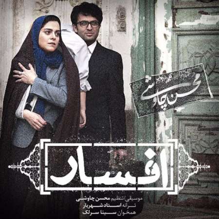  دانلود آهنگ جدید   محسن چاوشی و سینا سرلک  به نام   افسار