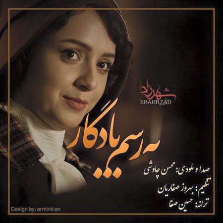  دانلود آهنگ جدید   محسن چاوشی  به نام   به رسم یادگاری