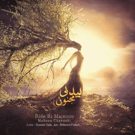  دانلود آهنگ جدید   محسن چاوشی  به نام   بید بی مجنون