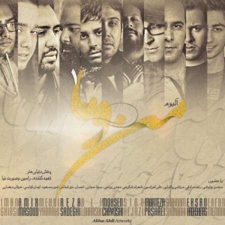  دانلود آهنگ جدید   محسن چاوشی  به نام   دیگه دوستم نداره