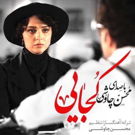  دانلود آهنگ جدید   محسن چاوشی  به نام   کجایی