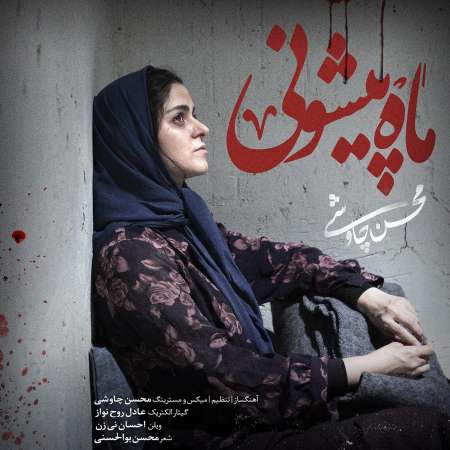  دانلود آهنگ جدید   محسن چاوشی  به نام   ماه پیشونی