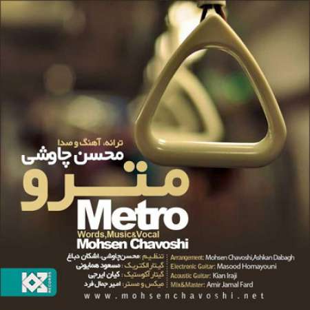  دانلود آهنگ جدید   محسن چاوشی  به نام   مترو