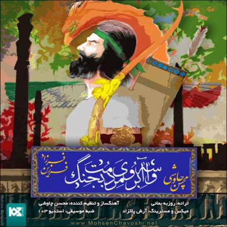 دانلود آهنگ جدید محسن چاوشی و فرزاد فرزین به نام واسه آبروی مردمت بجنگ دانلود آهنگ جدید محسن چاوشی و فرزاد فرزین به نام واسه آبروی مردمت بجنگ