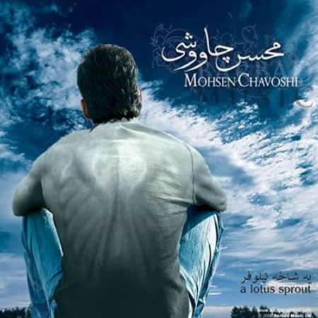  دانلود آهنگ جدید   محسن چاوشی  به نام   یه شاخه نیلوفر