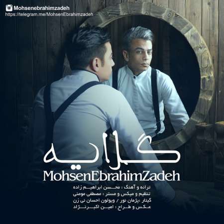  دانلود آهنگ جدید محسن ابراهیم زاده به نام گلایه