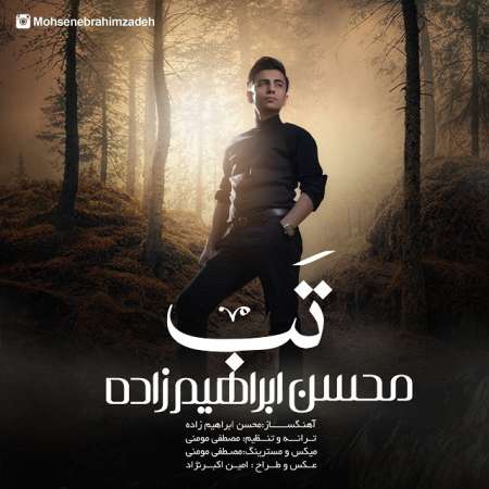  دانلود آهنگ جدید محسن ابراهیم زاده به نام تب‎