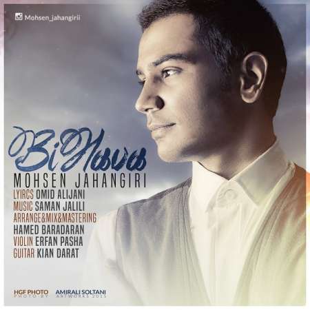 دانلود آهنگ جدید محسن جهانگیری به نام بی هوا دانلود آهنگ جدید محسن جهانگیری به نام بی هوا