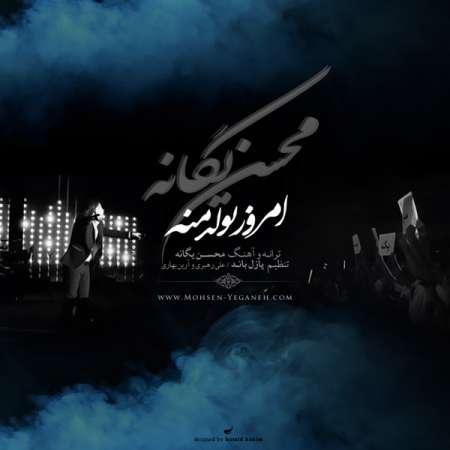  دانلود آهنگ جدید   محسن یگانه  به نام   امروز تولده منه