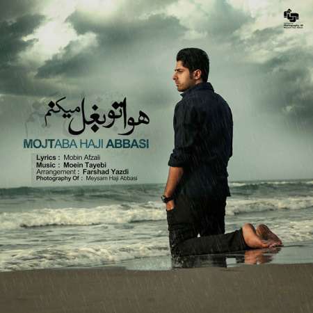 دانلود آهنگ جدید مجتبی حاجی عباسی به نام هواتو بغل میکنم دانلود آهنگ جدید مجتبی حاجی عباسی به نام هواتو بغل میکنم