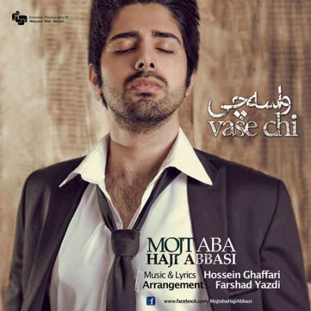 دانلود آهنگ جدید مجتبی حاجی عباسی به نام واسه چی دانلود آهنگ جدید مجتبی حاجی عباسی به نام واسه چی