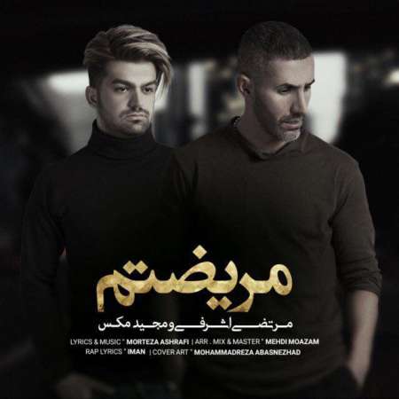  دانلود آهنگ جدید مرتضی اشرافی و مجید مکس به نام مریضتم