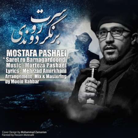  دانلود آهنگ جدید   مصطفی پاشایی  به نام    سرت رو برنگردونی