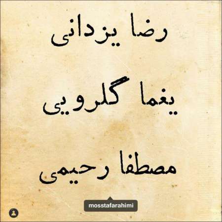  دانلود آهنگ جدید مصطفا رحیمی و رضا یزدانی به نام کوچه ملی