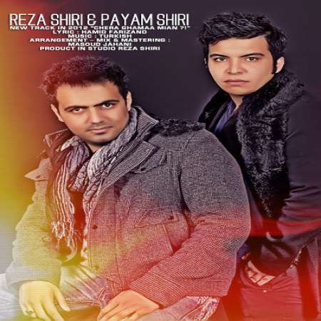 دانلود آهنگ جدید رضا و پیام شیری به نام چرا غما میان دانلود آهنگ جدید رضا و پیام شیری به نام چرا غما میان