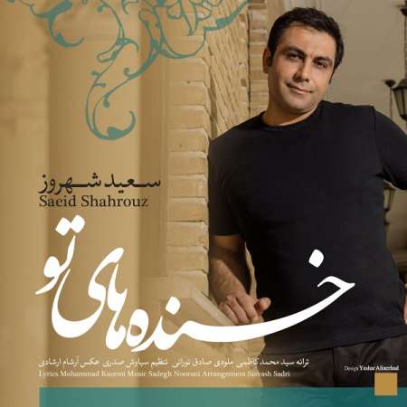  دانلود آهنگ جدید   سعید شهروز  به نام   خنده های تو