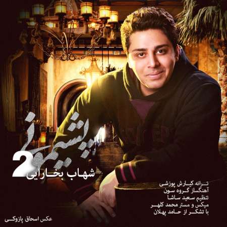  دانلود آهنگ جدید   شهاب بخارایی  به نام   پشیمونی 2