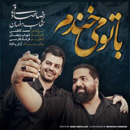  دانلود آهنگ جدید   شهاب رمضان و رضا صادقی  به نام   با تو می خندم