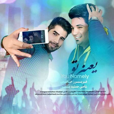  دانلود آهنگ جدید   فریبرز خاتمی و شاهین جمشیدپور  به نام   یعنی تو