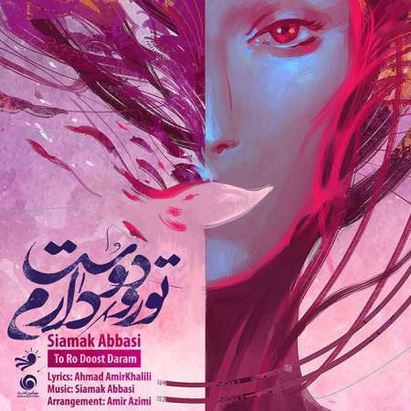  دانلود آهنگ جدید سیامک عباسی به نام تو رو دوست دارم