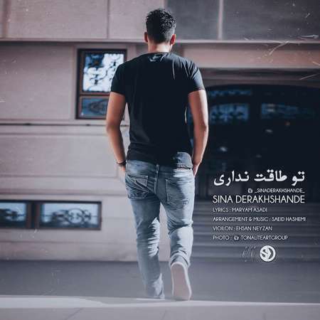 دانلود آهنگ جدید   سینا درخشنده  به نام   تو طاقت نداری