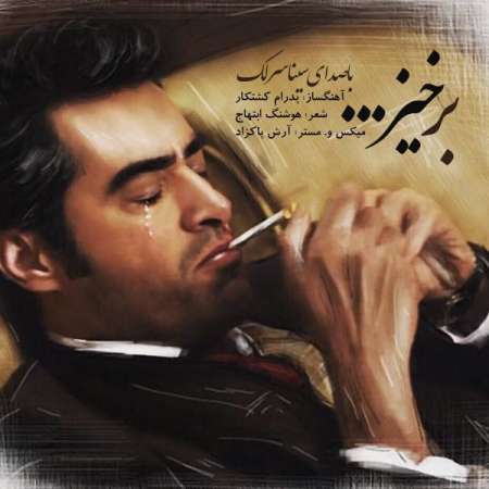  دانلود آهنگ جدید   سینا سرلک  به نام   برخیز