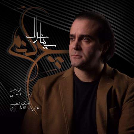  دانلود آهنگ جدید   سینا سرلک  به نام   چه کنم