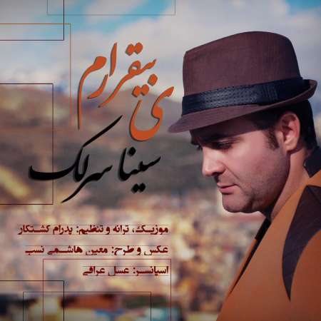  دانلود آهنگ جدید   سینا سرلک  به نام   یه بی قرارم