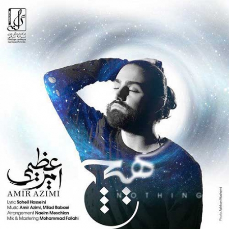 امیر-عظیمی-هیچ