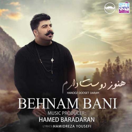 بهنام بانی به نام هنوز دوست دارم