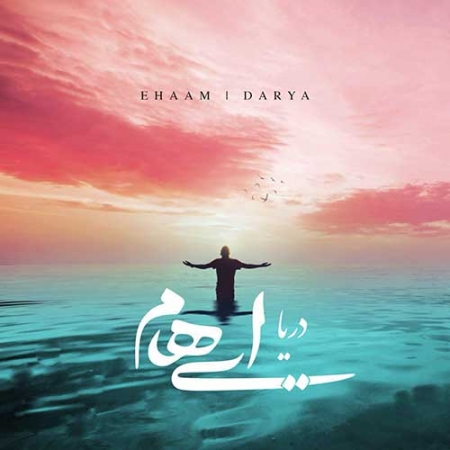 آهنگ گروه ایهام دریا