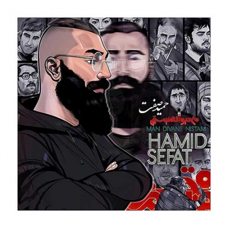 حمید صفت به نام من دیوانه نیستم